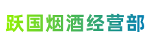 大理宾川跃国烟酒经营部